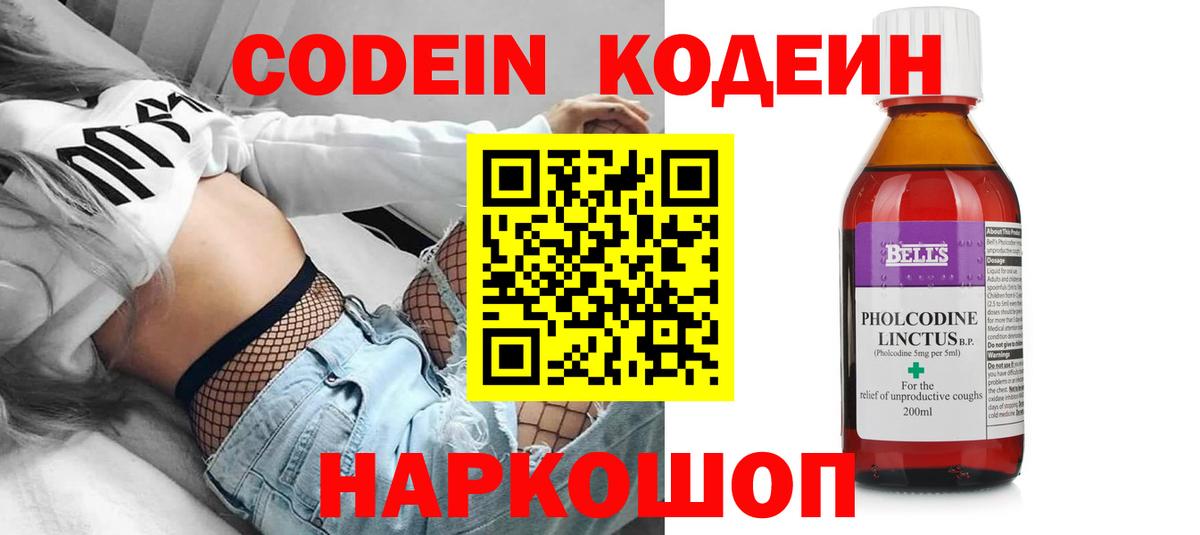 Кодеин Purple Drank Павлово